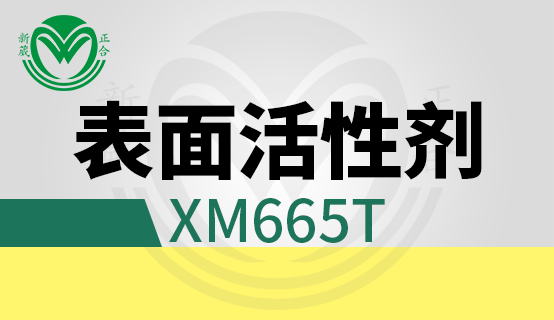 XM665T表面活性剂系列