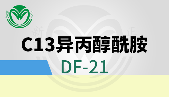 C13异丙醇酰胺（DF-21）