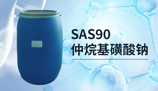 仲烷基磺酸钠 （SAS90）进口上市发售