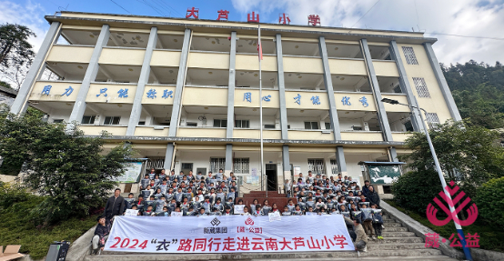 新葳集团【葳公益】2024走进云南红河州大芦山小学